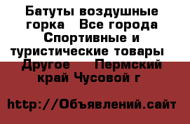 Батуты воздушные горка - Все города Спортивные и туристические товары » Другое   . Пермский край,Чусовой г.